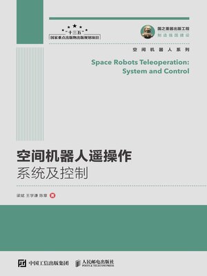 cover image of 空间机器人遥操作系统及控制